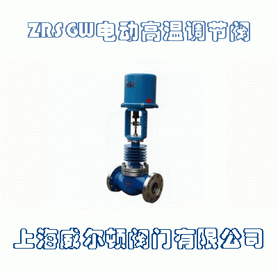 ZRSGW電動高溫調節閥