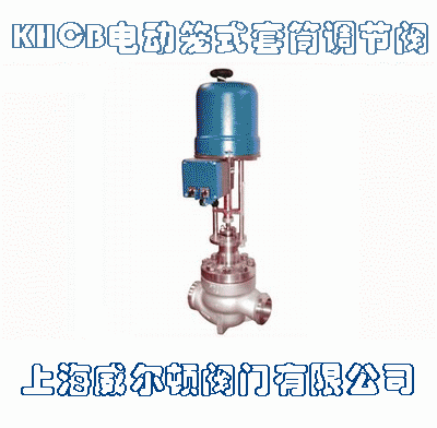 KHCB電動籠式套筒調節閥